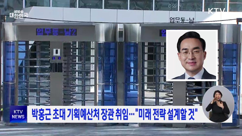 박홍근 초대 기획예산처 장관 취임···"미래 전략 설계할 것"