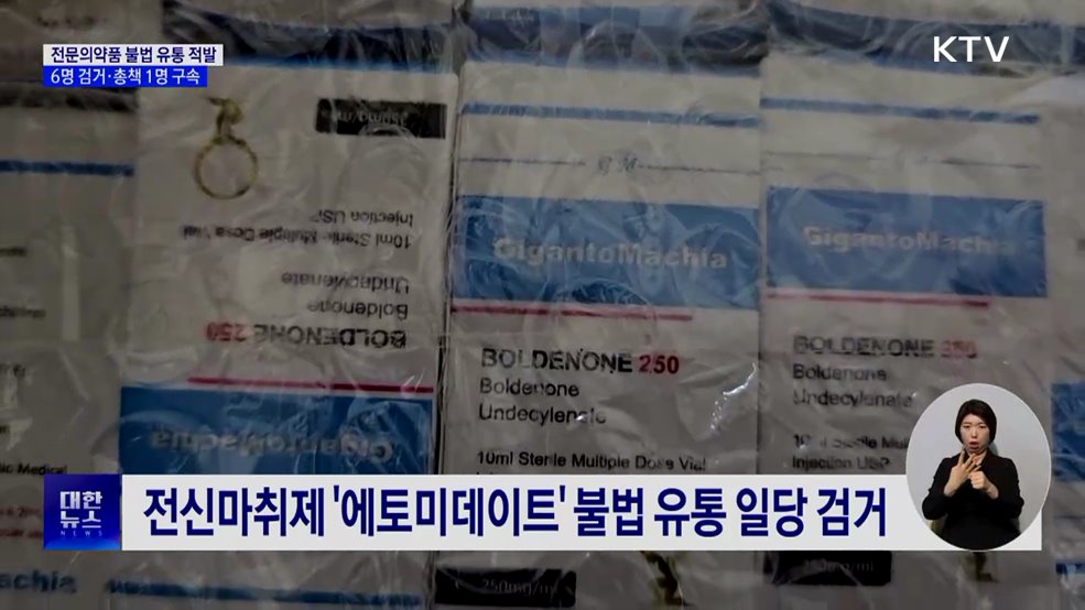 '에토미데이트' 32만 명분 불법유통 일당 적발