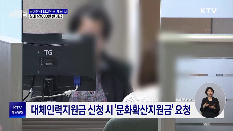 육아휴직 대체인력 지원금 인상···최대 1천880만 원 지원