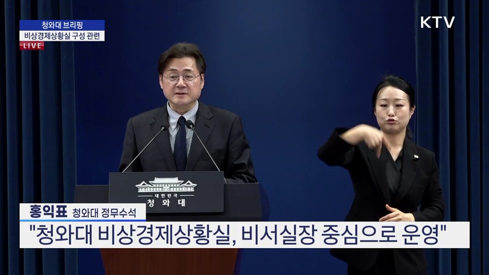 청와대 브리핑 - 비상경제상황실 구성 관련