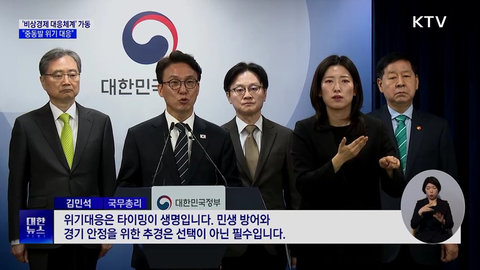 '비상경제 대응체계' 가동···"중동발 위기 대응"