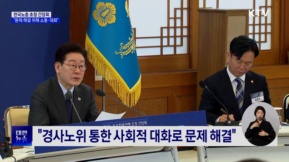 한국노총 초청 간담회···"문제 해결 위해 소통·대화"