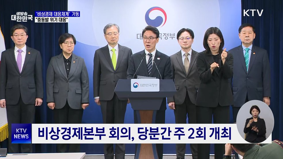 '비상경제 대응체계' 가동···"중동발 위기 대응"