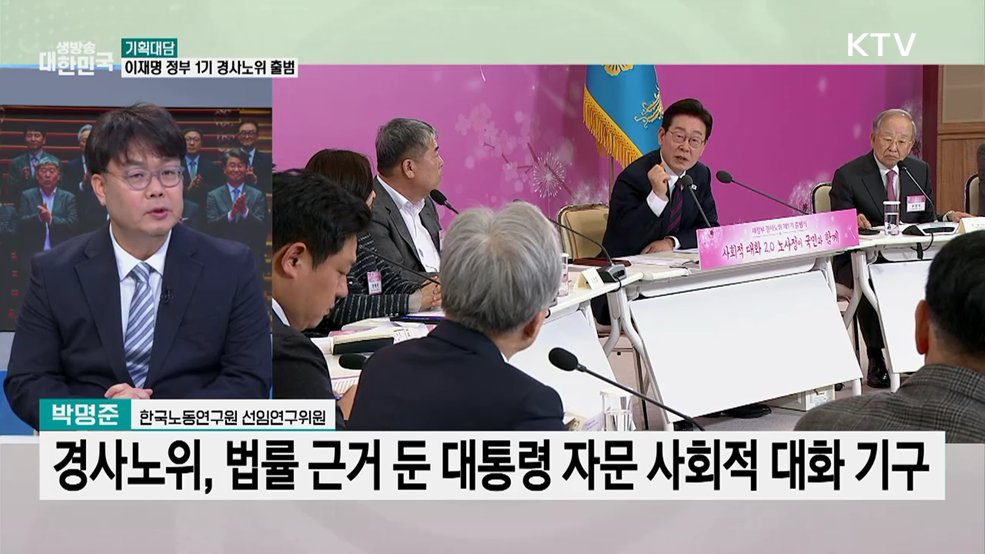 8년 만에 대통령과 함께 출범한 경사노위···의미와 과제는?