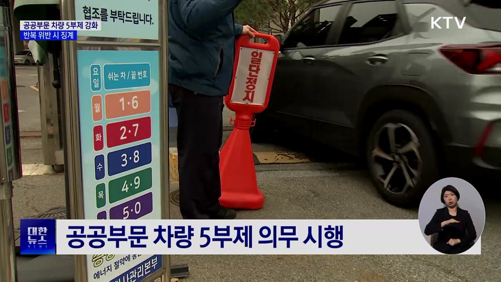 공공부문 차량 5부제 강화···반복 위반 시 징계