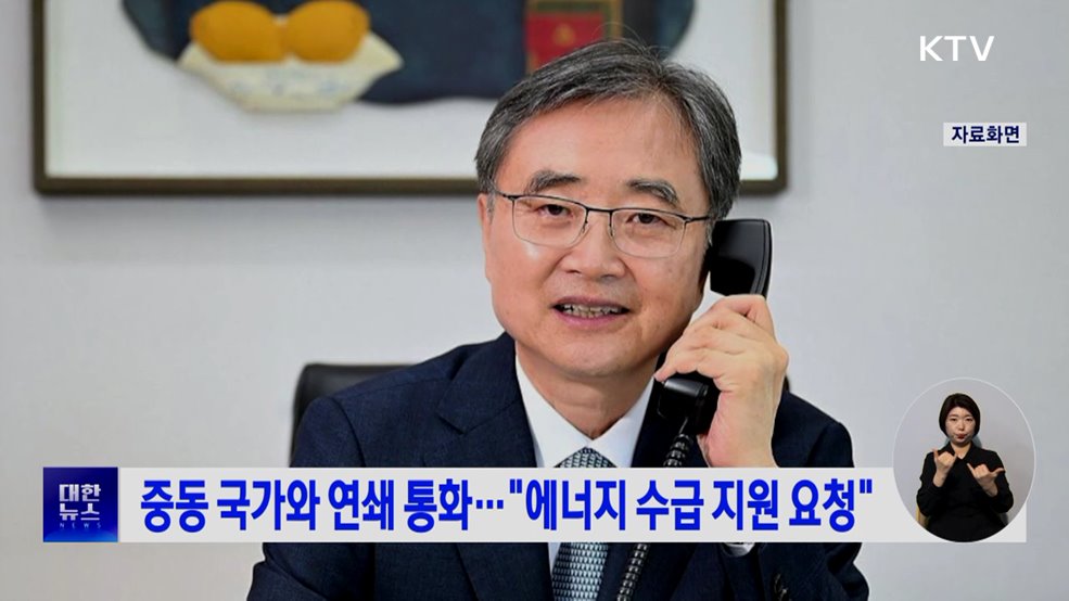 중동 국가와 연쇄 통화···"에너지 수급 지원 요청"