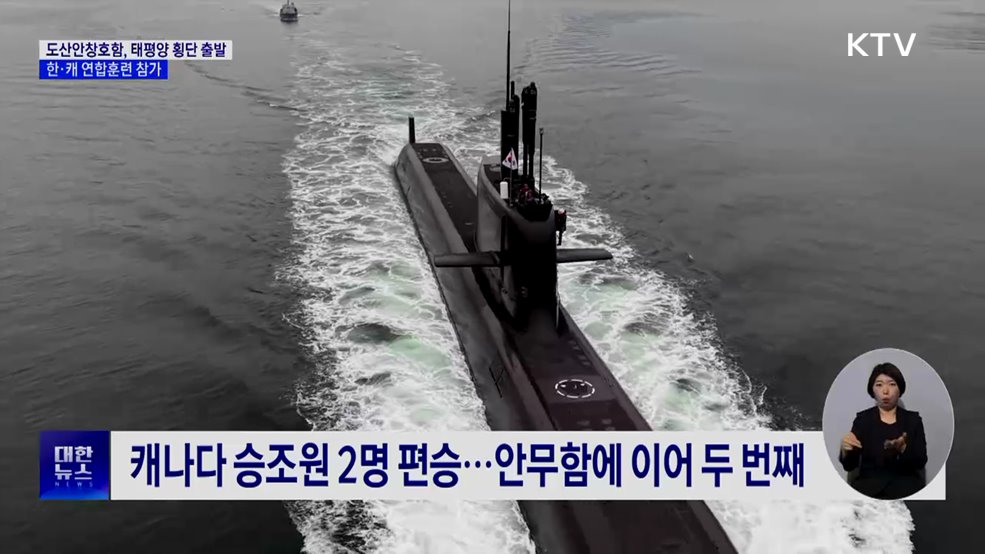 도산안창호함, 태평양 횡단 출발···한·캐 연합훈련 참가