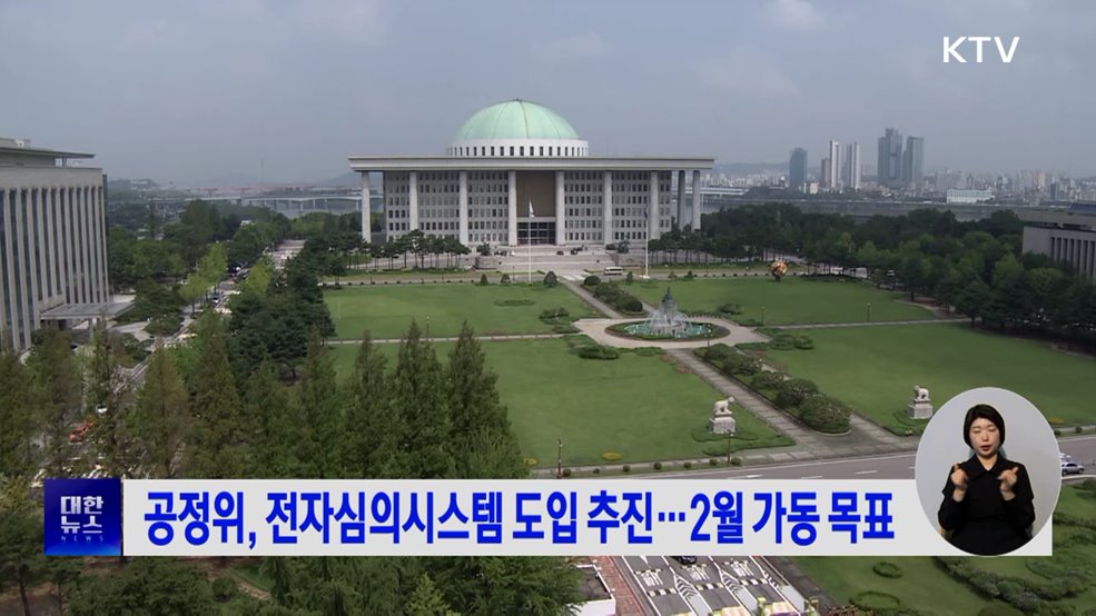 공정위, 전자심의시스템 도입 추진···2월 가동 목표