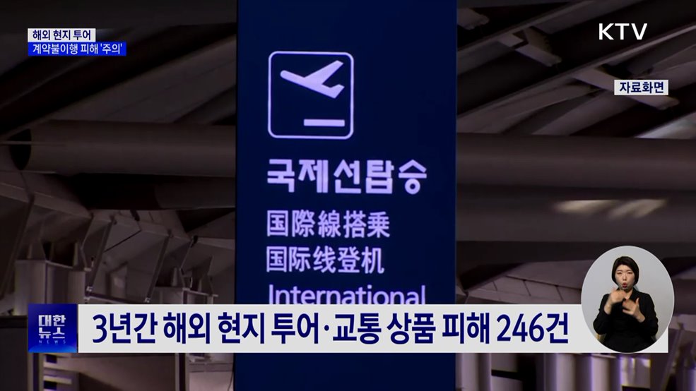 멋대로 일정 변경 '해외 현지 투어'···소비자 피해 주의