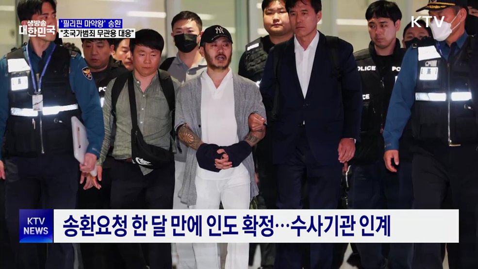 '필리핀 마약왕' 박왕열 송환···"초국가범죄 무관용 대응"
