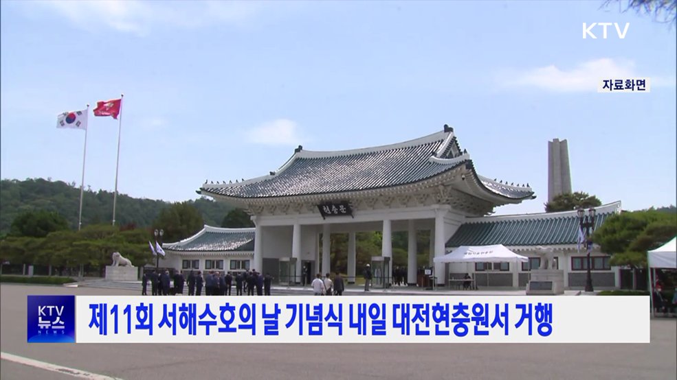 제11회 서해수호의 날 기념식 내일 대전현충원서 거행