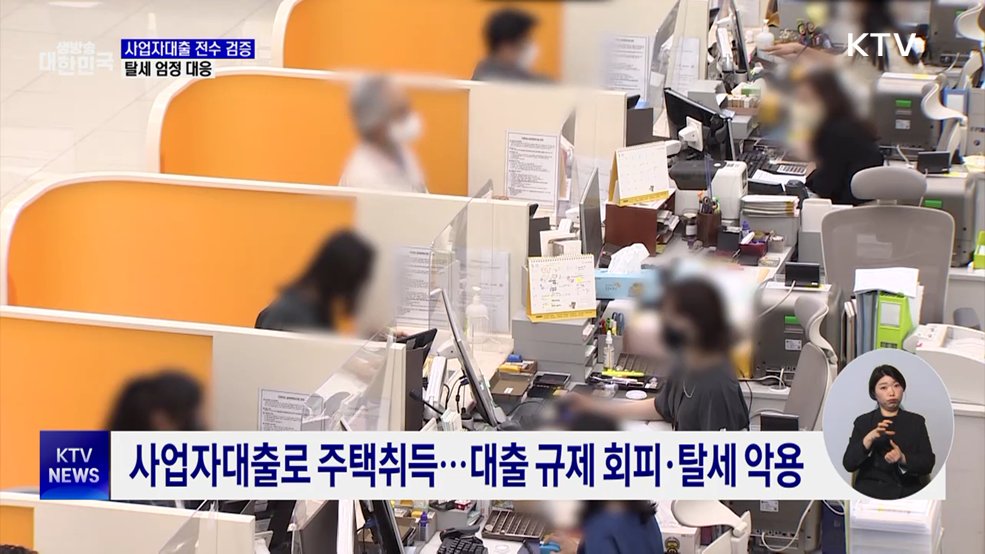 국세청, '사업자 대출로 집 구입' 전수 검증