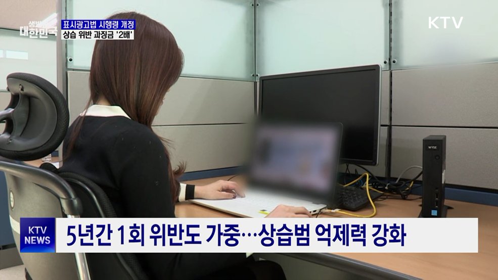 반복되는 허위 광고···과징금 최대 '2배' 철퇴