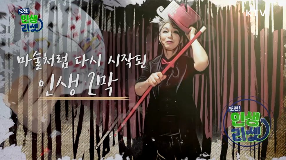 마술처럼 다시 시작된 인생 2막