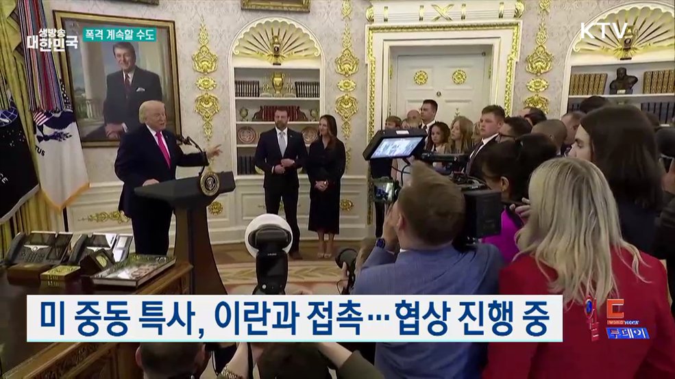 트럼프 "이란과 주요 쟁점 대부분 합의" [월드 투데이]