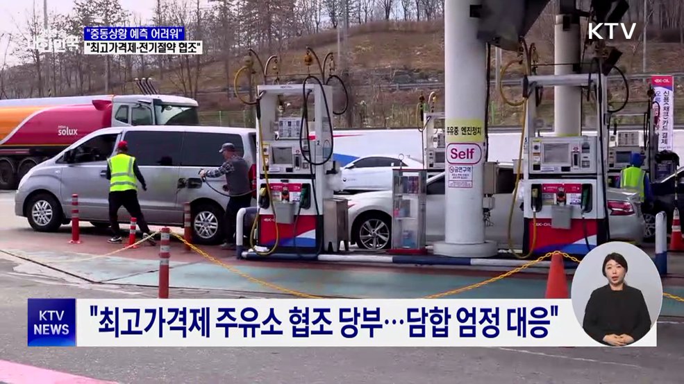 "중동상황 예측 어려워···최고가격제·전기절약 협조"