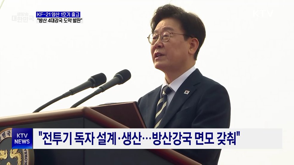 KF-21 양산 1호기 출고···"방산 4대강국 도약 발판"