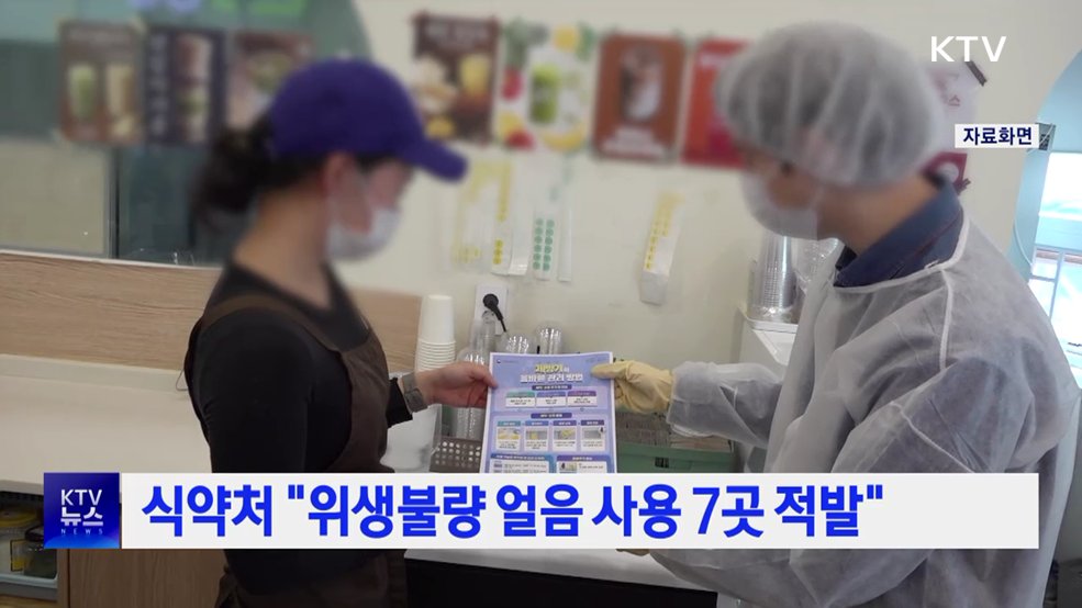 식약처 "위생불량 얼음 사용 7곳 적발"