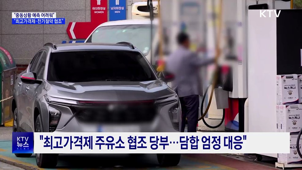 "중동상황 예측 어려워···최고가격제·전기절약 협조"