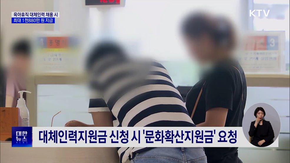 육아휴직 대체인력 지원금 인상···최대 1천880만 원 지원