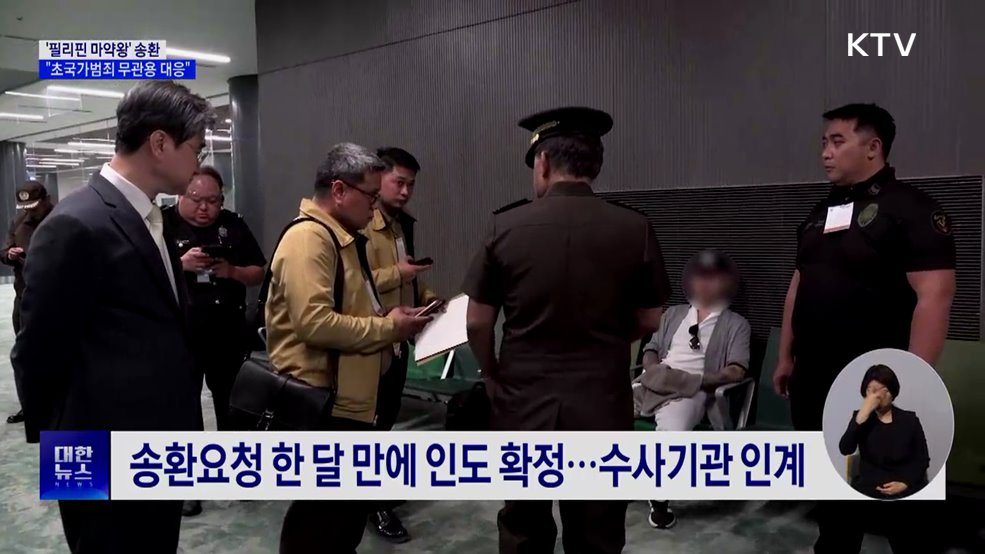 '필리핀 마약왕' 박왕열 송환···"초국가범죄 무관용 대응"