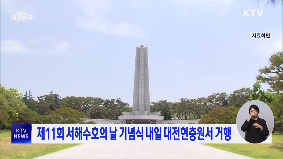 제11회 서해수호의 날 기념식 내일 대전현충원서 거행