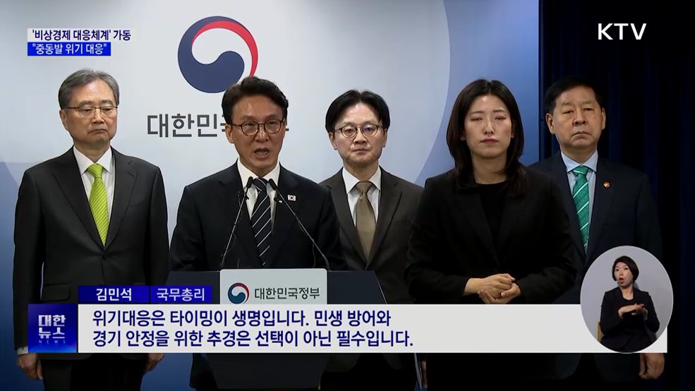 '비상경제 대응체계' 가동···"중동발 위기 대응"