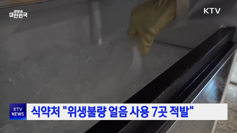 식약처 "위생불량 얼음 사용 7곳 적발"