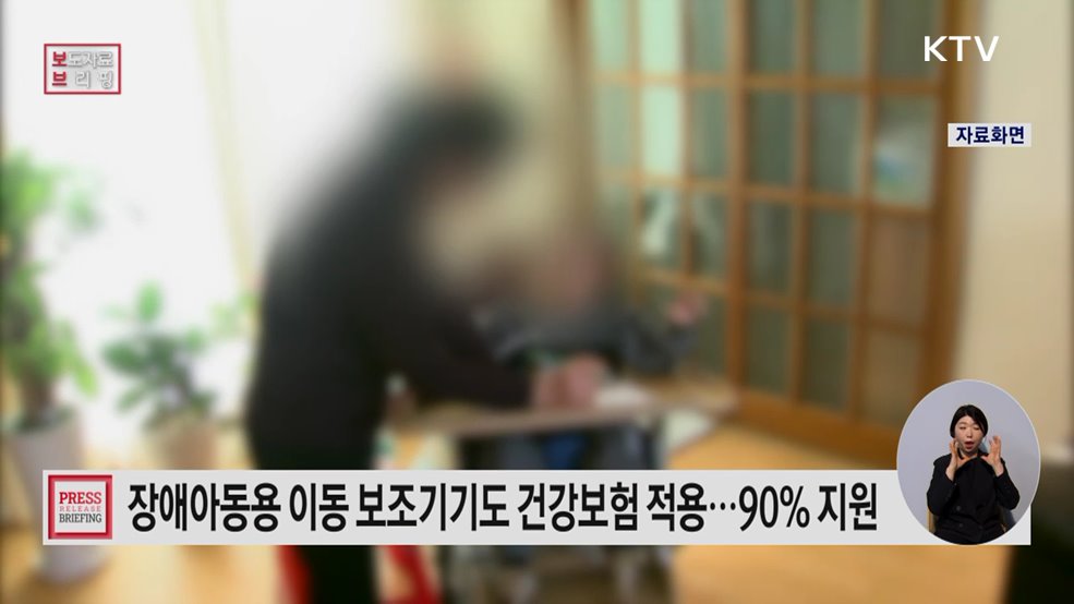 장애아동 이동 지원 보조기기 이용 부담 10%로 감소