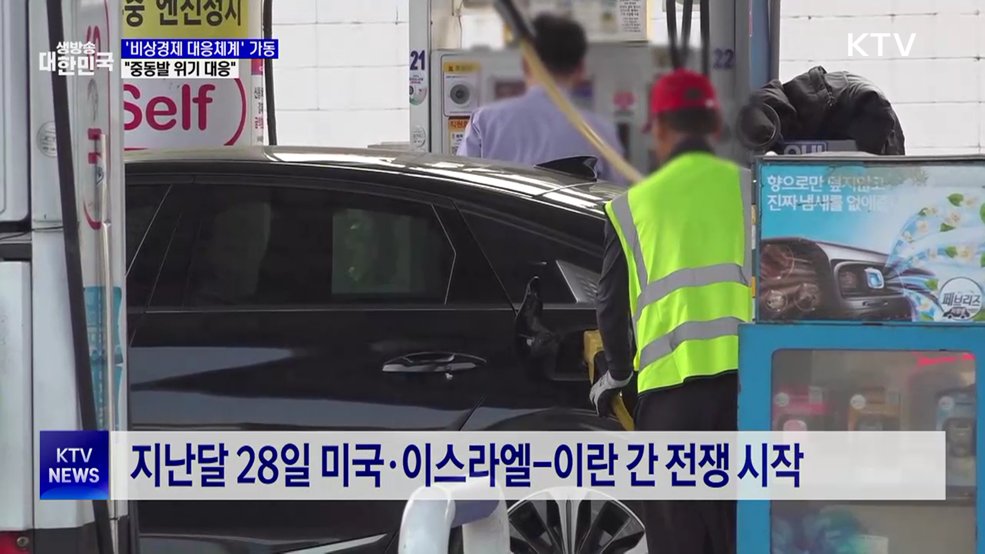 '비상경제 대응체계' 가동···"중동발 위기 대응"