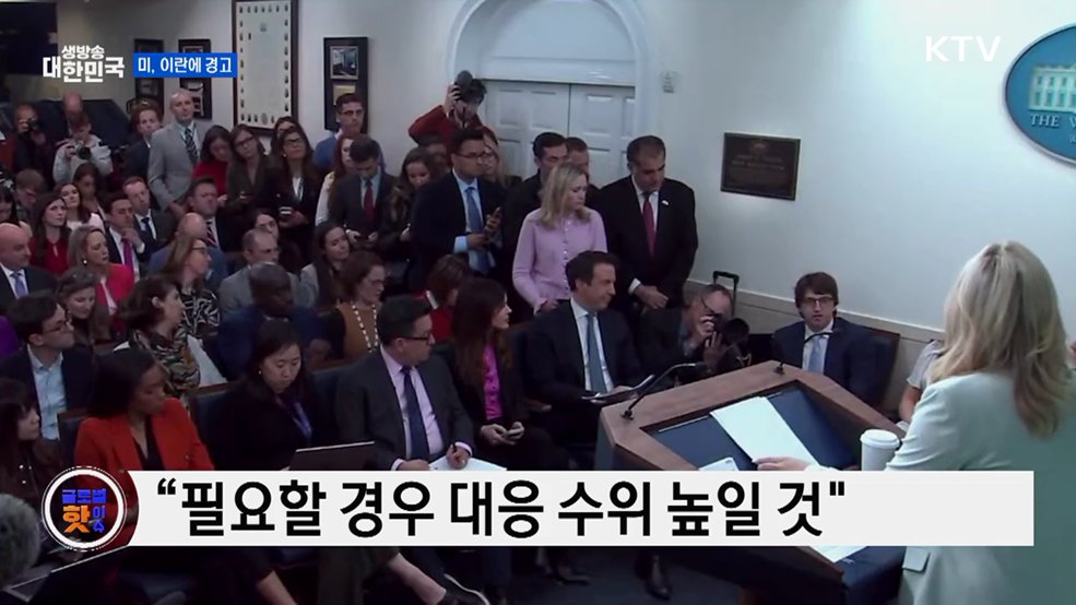 백악관, 이란에 강경 대응 의지 밝혀 [글로벌 핫이슈]