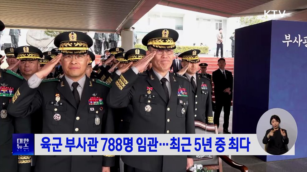 육군 부사관 788명 임관···최근 5년 중 최다