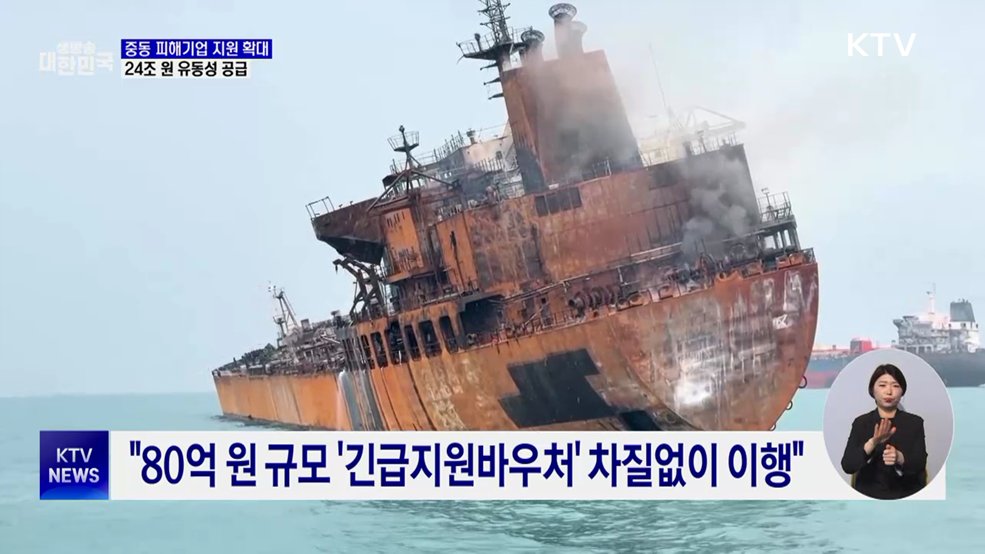 중동사태 피해 기업에 24조 원 유동성 지원