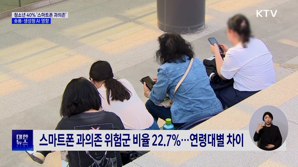 청소년 40% '스마트폰 과의존'···숏폼·생성형 AI 영향