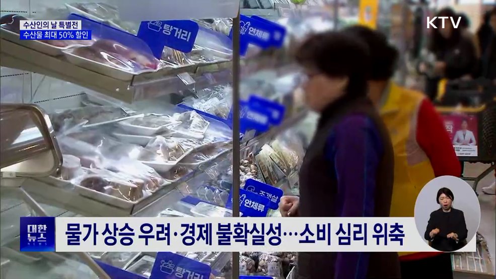 수산인의 날 특별전···제철 수산물 최대 50% 할인