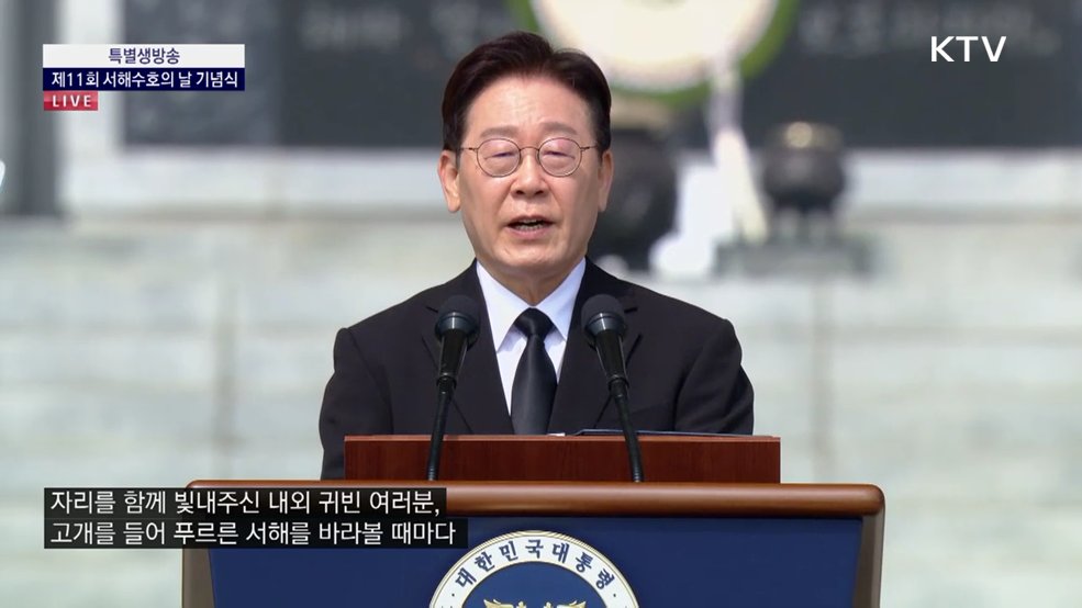 제11회 서해수호의 날 기념식 이재명 대통령 기념사