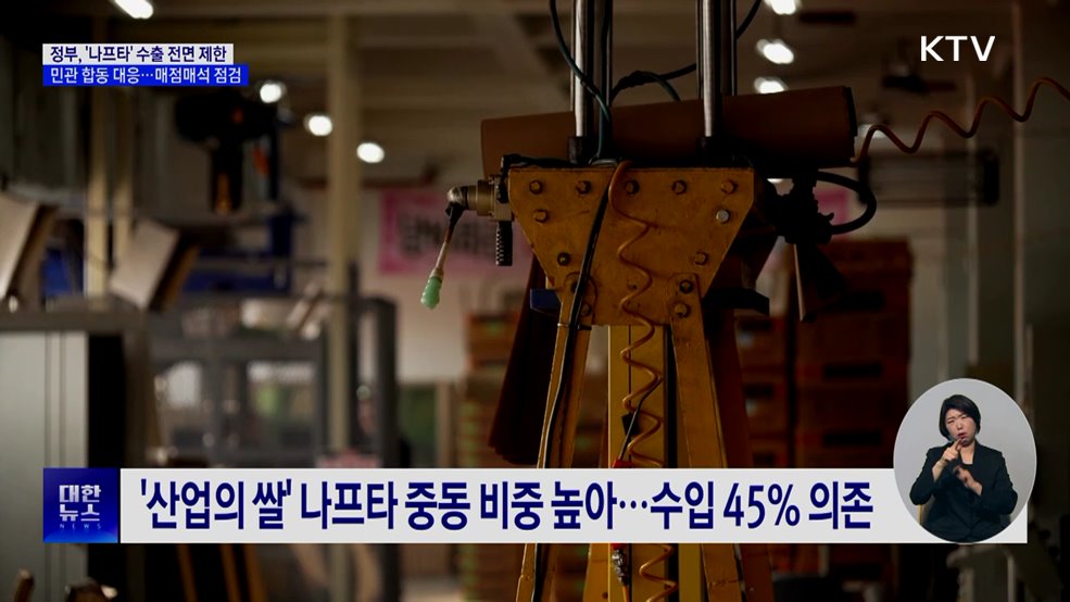 나프타 '수급 불안'···수출 전면 제한 긴급 시행