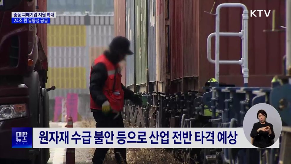 중동사태 피해 기업에 24조 원 유동성 지원