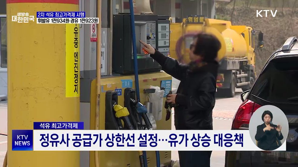 2차 최고가격제 시행···휘발유 1천934원·경유 1천923원