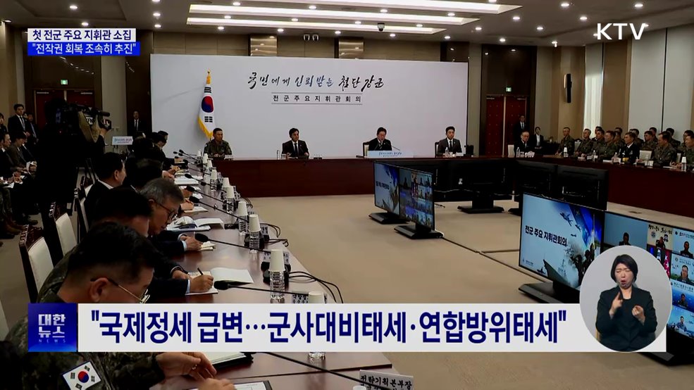 첫 전군 주요지휘관 소집···"전작권 회복 속도"
