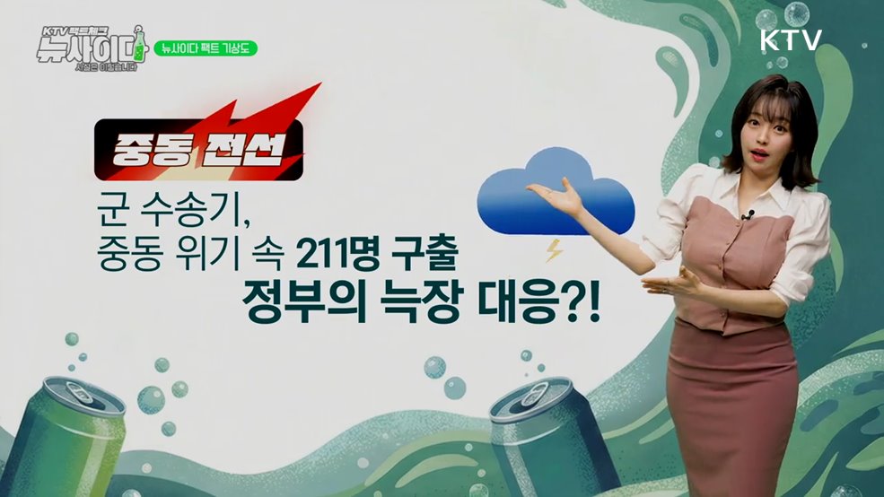 KTV 팩트체크「뉴 사이다」 (5회)