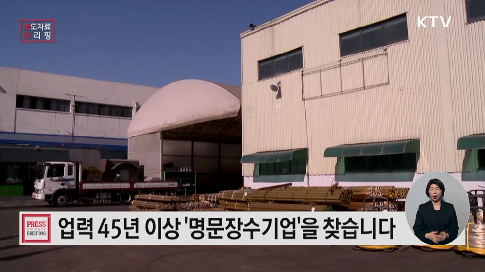 대한민국 기업의 전통과 미래 명문장수기업을 찾습니다