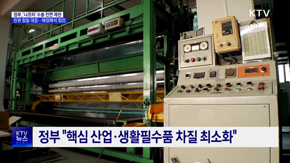 나프타 '수급 불안'···수출 전면 제한 긴급 시행