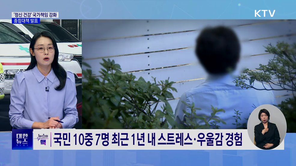 '정신 건강' 국가책임 강화···종합대책 발표 [뉴스의 맥]