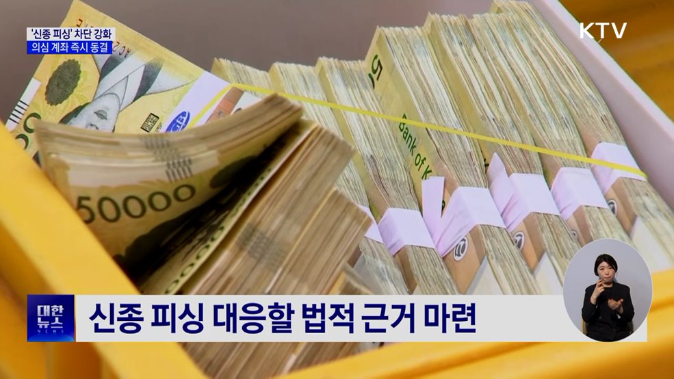 '신종 피싱' 차단 강화···의심 계좌 즉시 동결