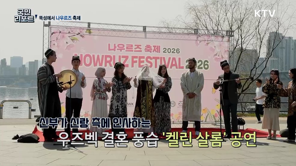 다양한 문화 만나다, 중앙아시아 전통 '나우르즈 축제'