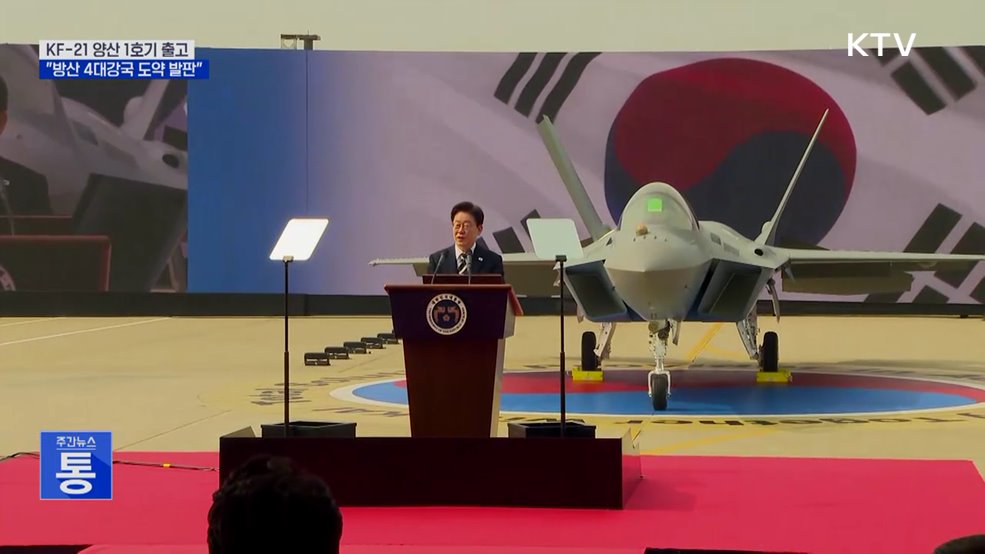 KF-21 양산 1호기 출고···"방산 4대강국 도약 발판"