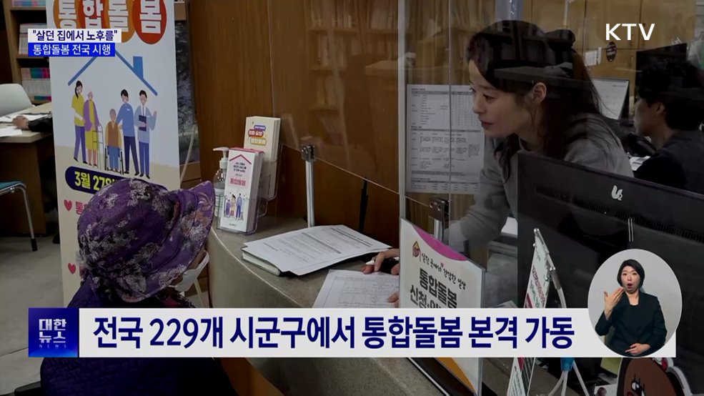 "살던 곳에서 맞는 노후"···지역사회 통합돌봄