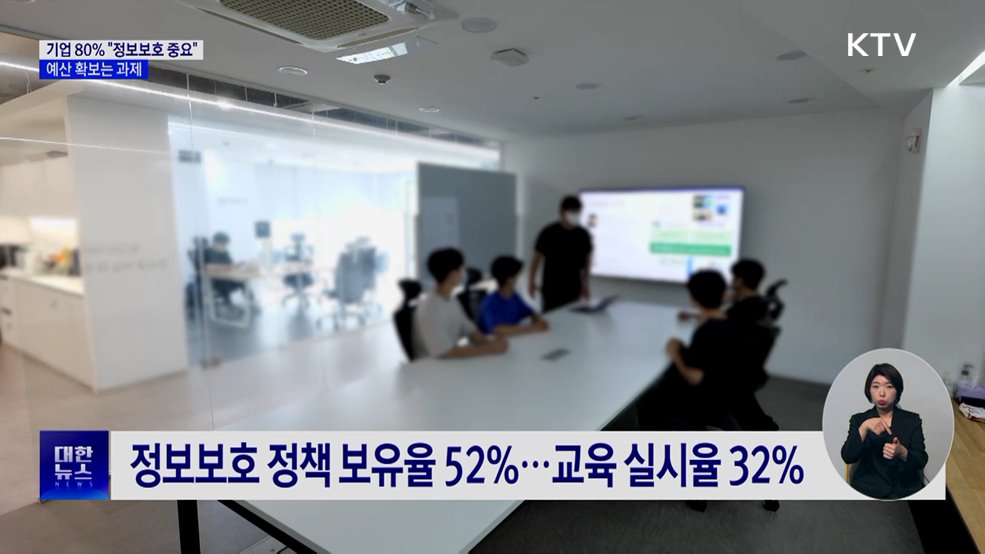 기업 80% "정보보호 중요"···예산 확보는 과제