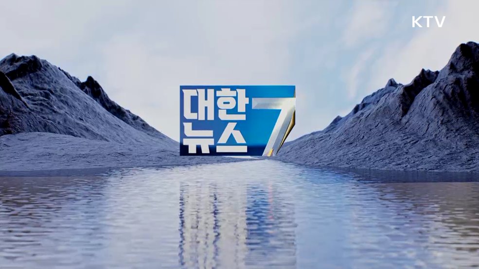 KTV 대한뉴스 7 (614회)